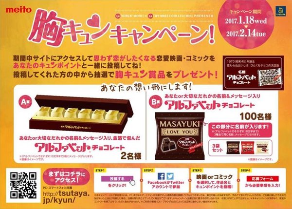TSUTAYAが贈るバレンタイン特別企画！ 名前入りチョコレートが当たる「胸キュンキャンペーン」応募開始
