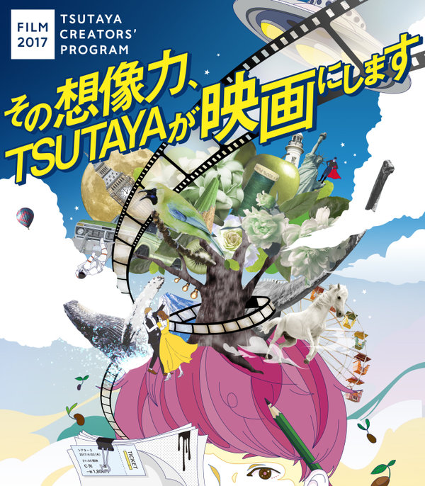  その想像力、TSUTAYAが映画にします 「TSUTAYA CREATORS' PROGRAM  FILM 2017」 企画募集開始！