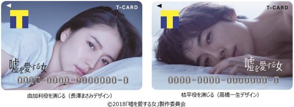 邦画初のTカード決定！『嘘を愛する女』公開記念 コラボTカードが登場!!