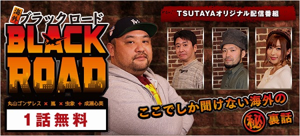 「TSUTAYA TV」オリジナル作品第2弾『海外BLACKROAD』2月1日（木）配信スタート！