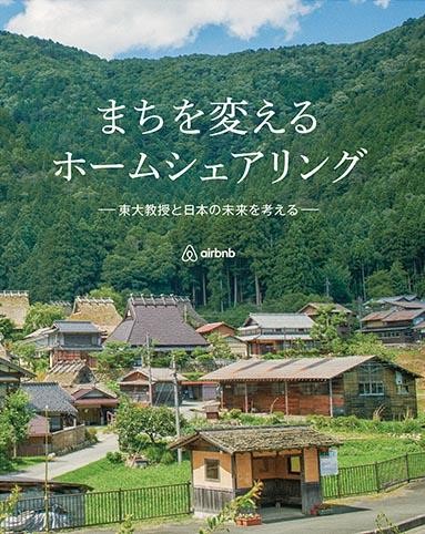 「まちを変えるホームシェアリング―東大教授と日本の未来を考える―」を発行開始