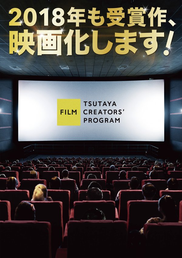 「TSUTAYA CREATORS' PROGRAM  FILM 2018」 企画募集開始！～応募説明会を4月26日開催～