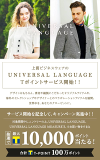 ストアブランド「UNIVERSAL LANGUAGE」でTポイントサービス開始