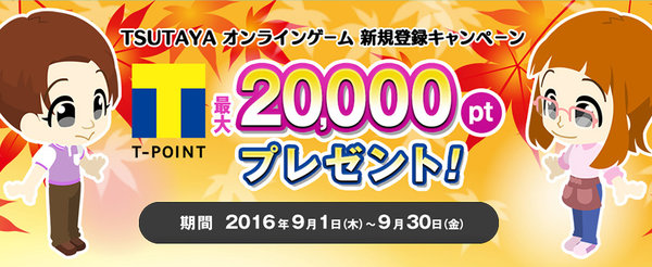 最大Tポイント20,000ptやゲーム内アイテムをプレゼント！ 「TSUTAYA オンラインゲーム」新規登録キャンペーン開催