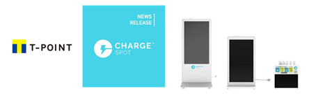 モバイルバッテリーシェアリングサービス「ChargeSPOT」でTポイントサービス開始