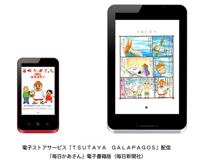 電子ブックストアサービス「TSUTAYA GALAPAGOS」から映画化で話題の「毎日かあさん」電子書籍版を本日より提供