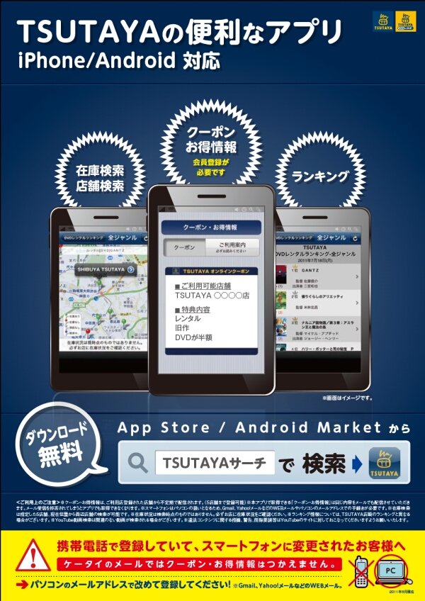 iPhone、Android向けアプリケーション　TSUTAYAサーチに「クーポン・お得情報」を追加