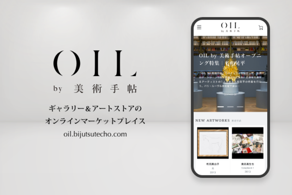 日本を代表する現代美術の雑誌『美術手帖』が、 アートに特化したオンラインマーケットプレイス 「OIL by美術手帖」をオープン