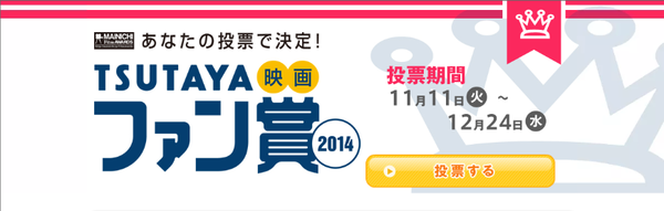 あなたが選ぶ!今年公開の映画No.1は? 「TSUTAYA映画ファン賞2014」本日投票開始