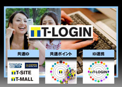 ネット上の共通ログインサービス「TログインID」を今秋開始～インターネット上にＴ会員登録チャネルを拡大し、2013年末までにＴ会員数を6,000万人に～