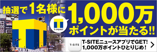 「T-SITEニュース」アプリ提供開始！Tポイント史上最大級 1,000万ポイントひとりじめキャンペーン！