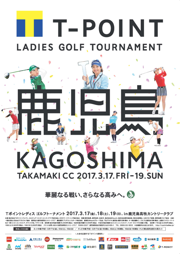 LPGAツアー「Tポイントレディス ゴルフトーナメント」、2017年3月17日～3月19日まで鹿児島高牧カントリークラブで開催！