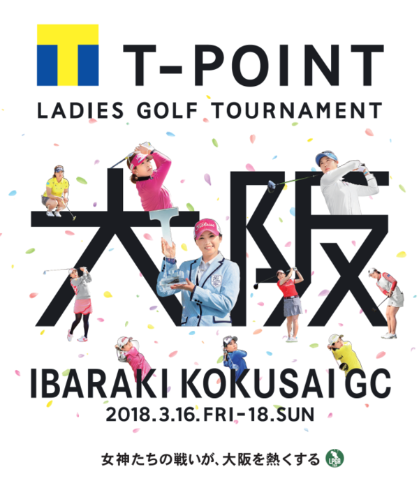 LPGAツアー「Tポイントレディス ゴルフトーナメント」2018年3月16日～3月18日に茨木国際ゴルフ?楽部で開催