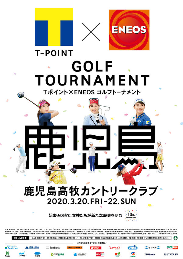 LPGAツアー「Tポイント×ＥＮＥＯＳ ゴルフトーナメント」 第10回大会は初回の地・鹿児島高牧カントリークラブで開催！