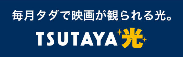 NTT東日本・NTT西日本光とのコラボレーションモデル『TSUTAYA光』キャンペーン開始！