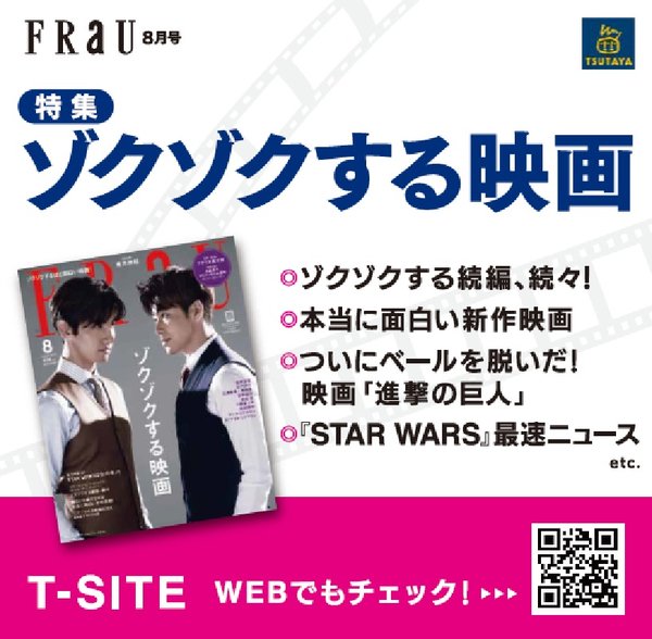雑誌『FRaU』×TSUTAYAコラボレーション 7月10日発売「ゾクゾクする映画」特集号と連動企画！