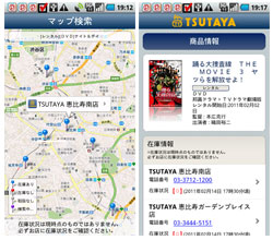 DVD・CD・ゲーム・本のTSUTAYA店舗在庫をGoogleマップ上で検索できる　「TSUTAYAサーチ」　Android版　リリース