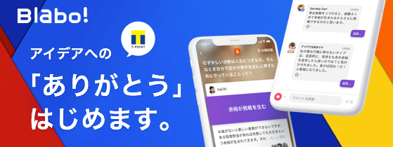日本最大の共創コミュニティ『Blabo!』でTポイントサービスがスタート