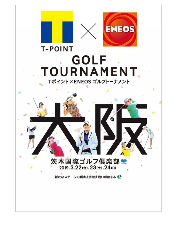 LPGAツアー「Tポイント×ＥＮＥＯＳ ゴルフトーナメント」 2019年3月22～24日に茨木国際ゴルフ倶楽部で開催