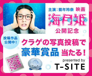 ネットサービス「T-SITE」で12月OPEN予定「湘南T-SITE」と連動した映画『海月姫』共同キャンペーン開始！