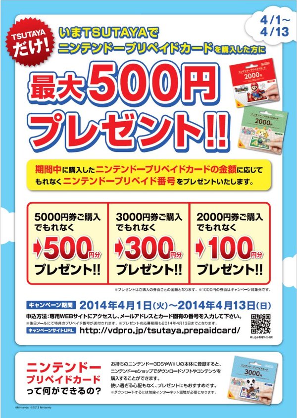  TSUTAYAでニンテンドープリペイドカード購入し、応募するともれなく最大500円分のニンテンドープリペイド番号プレゼント ～4月1日～13日まで期間限定～
