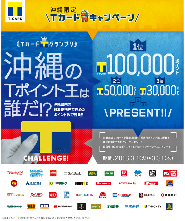 3月1日より「沖縄限定 Tカードキャンペーン」を開催！