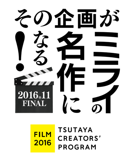 その企画がミライの名作になる！ 「TSUTAYA CREATORS' PROGRAM  FILM 2016」開催決定！ 