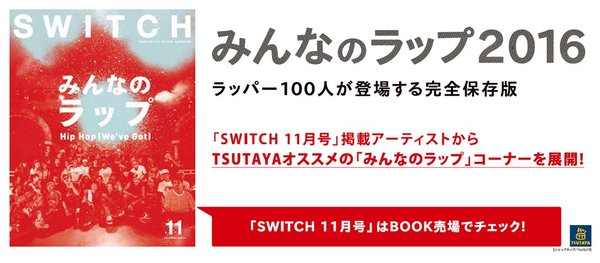 全国のTSUTAYAで『みんなのラップ』コーナーを展開開始！10枚まとめ借りで2016年の日本語ラップのブームに乗ろう
