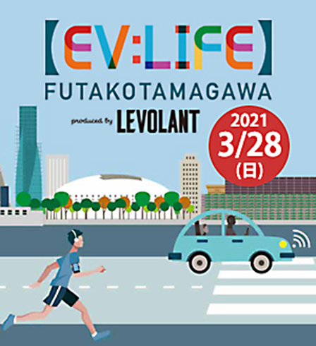 自動車メーカー各社の最新EVが一堂に会する国内初イベント『EV:LIFE FUTAKOTAMAGAWA』を3月28日に二子玉川で開催！
