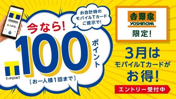 3月は「吉野家×Tポイント」がお得！ モバイルTカードでTポイント2倍、さらに100ポイントもれなくもらえる！