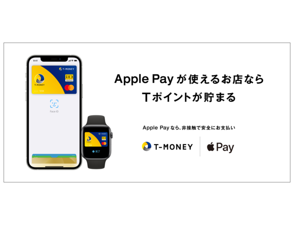 Apple PayでTポイントが貯まる！7,000万人が使えるTマネーをApple Payへ対応開始