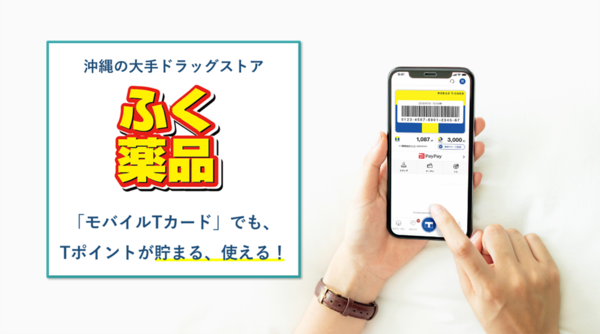 沖縄「ふく薬品・サンキュウファーマシー」全24店舗にて 「モバイルTカード」のサービスがスタート