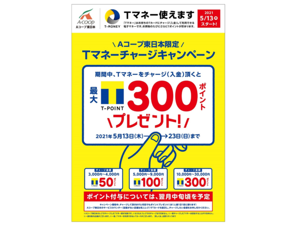 【Aコープ東日本、電子マネー導入】関東エリアのお店で「Tマネー」がサービススタート！ 