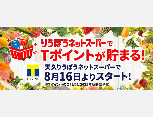 【ネットでも実店舗でも、Tポイントが貯まる！】 沖縄のネットスーパー「天久りうぼう」でTポイント付与のサービスを開始