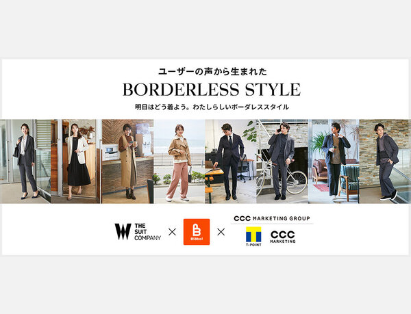 【青山商事×CCCマーケティンググループ】 新ビジネスウェア「BORDERLESS STYLE」 「THE SUIT COMPANY」店舗とオンラインショップにて10月1日より販売開始