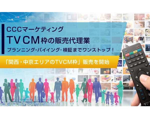 CCCマーケティング、「関西・中京エリアのTVCM枠」販売を開始