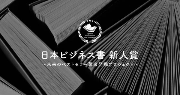 未来のベストセラー著者発掘プロジェクト TSUTAYA×すばる舎、『日本ビジネス書 新人賞』を開催