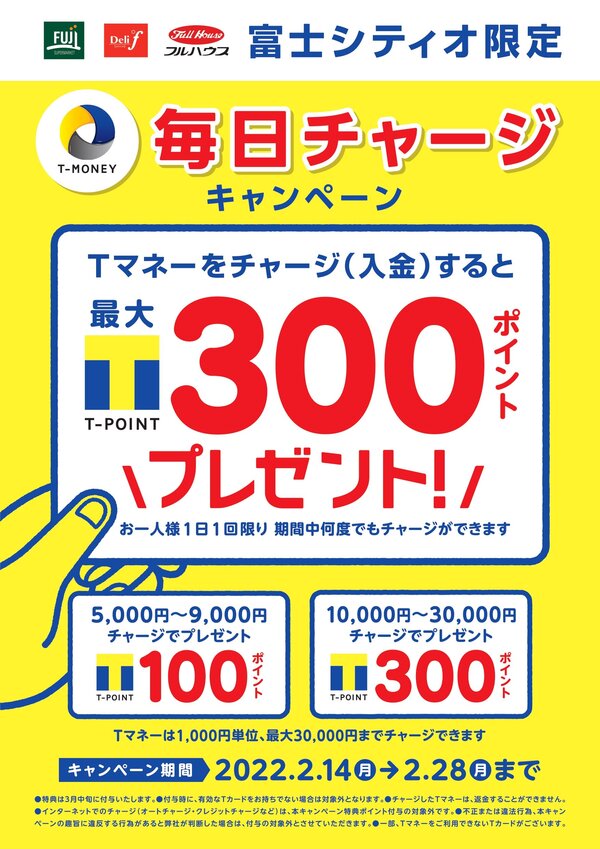 「富士シティオ」にて、 「モバイルTカード」 & 電子マネー「Tマネー」提供開始