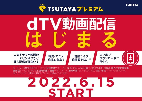月額定額サービス「TSUTAYAプレミアム」が動画配信サービス「dTV」と連携