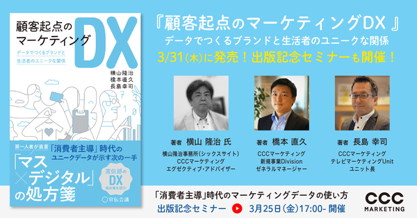 『顧客起点のマーケティングDX』3/31（木）に発売、出版記念セミナーも開催！