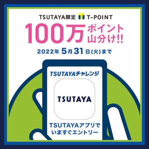 春のおすすめ作品・限定商品をこの機会に！　TSUTAYAでTポイント100万ポイント山分け「TSUTAYA春のキャンペーン」開催