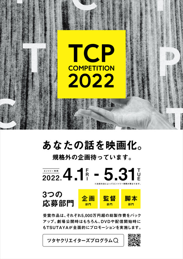 映像企画とクリエイターの発掘プログラム 「TSUTAYA CREATORS' PROGRAM FILM 2022」 本日（4月1日）より募集を開始！