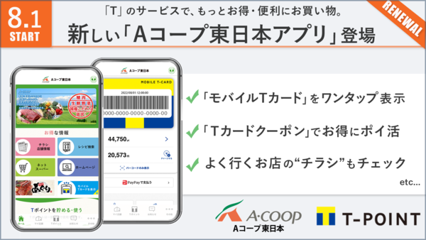 Aコープ東日本アプリ、「T」のスマホサービスを導入