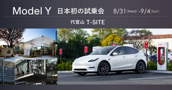 日本初！代官山T-SITEでテスラ「Model Y」試乗キャンペーンを開催！
