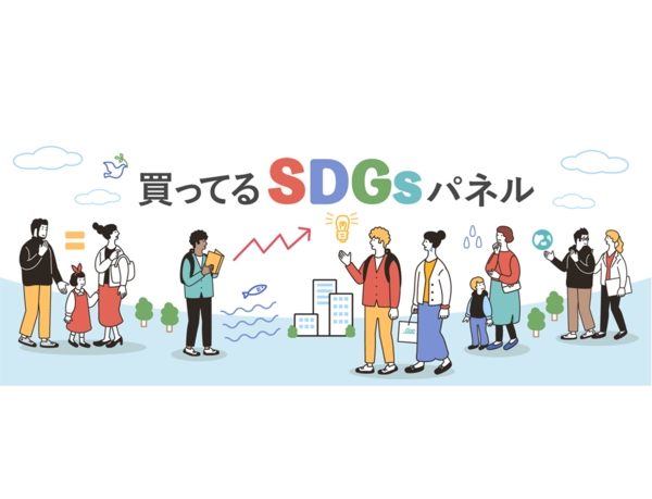 企業のSDGs関連商品・サービスのマーケティングに活用できる1万人の生活者パネルを発表