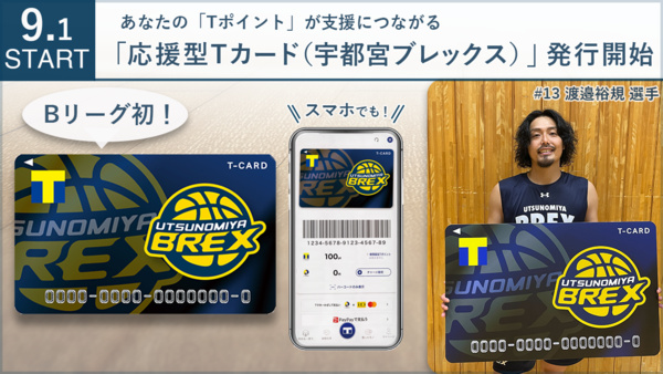 Bリーグ初！「応援型Tカード（宇都宮ブレックス）」が9月1日発行開始！