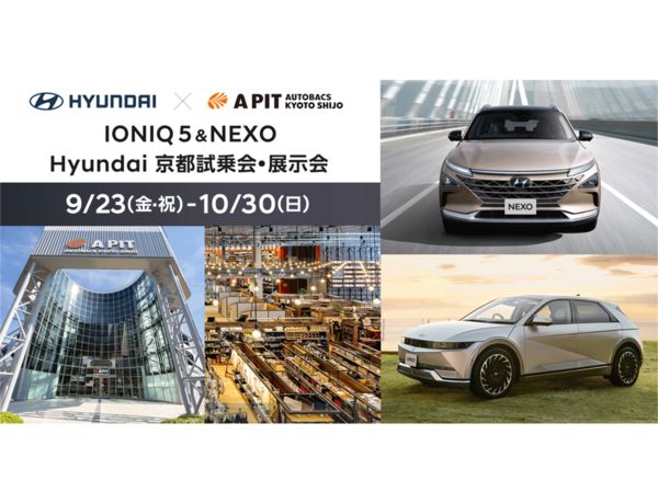 「A PIT AUTOBACS KYOTO SHIJO」でHyundaiの「IONIQ 5」＆「NEXO」京都試乗会・展示会を開催