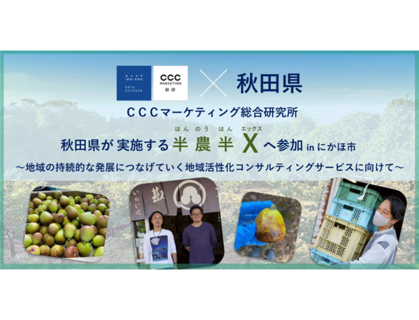 CCCマーケティング総研、秋田県が実施する「半農半X」へ参加 in にかほ市