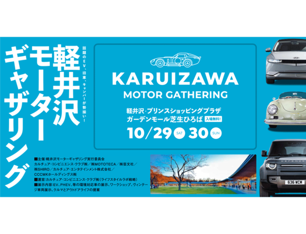 CCC初のサステナブル・カーライフイベント「KARUIZAWA MOTOR GATHERING」を10月29日と30日の2日間限定で軽井沢・プリンスショッピングプラザで開催