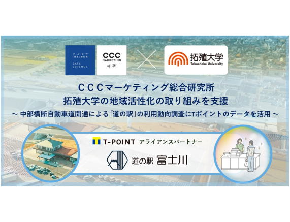 CCCマーケティング総研、拓殖大学の地域活性化の取り組みを支援